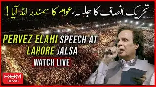 CM Punjab Chaudhry Pervaiz Elahi Speech at PTI Lahore Jalsa || Imran Khan Live || HUM News