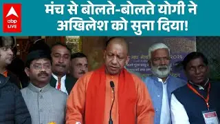 UP News: मंच से बोलते-बोलते CM योगी ने अखिलेश को सुना दिया! देखिए |ABPLIVE