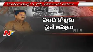 ACB Raids On Transportation Department Officer House | 100 Crores Illegal Property Found | NTV