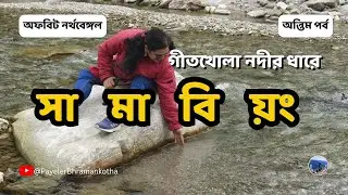 সামাবিয়ং ভ্রমণ | গীতখোলা নদী, গুম্বাদারা মনাস্ট্রী | Samabeong Travel-Offbeat North Bengal Part 3