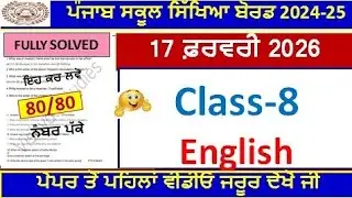 8th class english board paper 2026 l class 8th english final paper 17 february 2026 lPSEB 8th class 