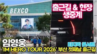 [출근길 LIVE] 임영웅, 부산 콘서트 첫째날(2월 2일) 출근길 생중계 ('IM HERO TOUR 2026 - 부산')
