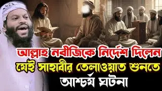 আল্লাহ নবীজিকে নির্দেশ দিলেন যেই সাহাবীর তেলাওয়াত শুনতে।qari saidul islam asad।bangla waz 2026