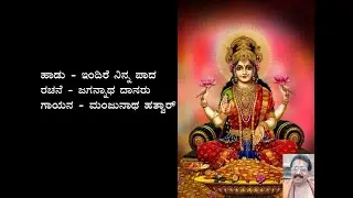 ಇಂದಿರೆ ನಿನ್ನ ಪಾದ ವಂದಿಸುವ | Indire ninna paada vandisuva with lyrics | Jagannatha Dasaru