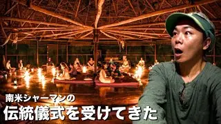 【アヤワスカ】南米シャーマンの儀式を受けてみた…。