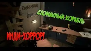 Stowaway ▓█ Инди хоррор █▓ Темный корабль
