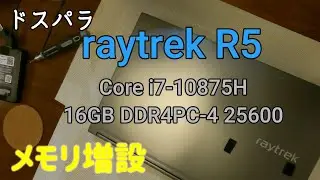 raytrek R5　メモリ増設　ドスパラノートPC