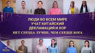 Люди во всем мире учат китайский | Декламация и хор | Нет сердца лучше, чем сердце Бога