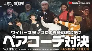 【社内騒然のガチバトル】ミリタリーショップWAIPER アパレルスタッフのシチュエーション別デートコーデ対決🔥ベストカップルの座を勝ち取るのは誰だ⁉️