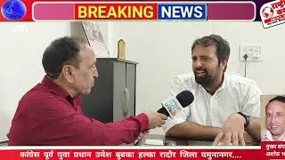 Congress former youth president Umesh Bubka constituency Radaur district Yamuna Nagar....