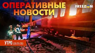 Агония Кремля: РФ неустанно атакует Украину | Оперативные новости. Утро