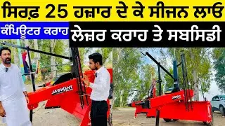 Jaswant Laser land Leveler Sunam , Subsidy scheme 2024