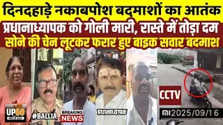 Ballia : दिनदहाड़े प्रधानाध्यापक की हत्या, नकाबपोश बदमाशों ने गोली मारकर लूटी चैन | Breaking news 