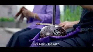 【传承非遗之四】南音听故事背后的美