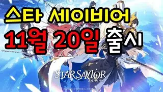 스타 세이비어 게임 출시