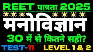 #11 मनोविज्ञान/REET Pre Test Series/REET Pre Classes 2025/Psychology/Teaching Methods/Reet Patrta