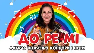🌈 До Ре Мі | Кольори веселки та ноти | Дитяча пісня | Пані Юля