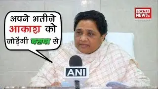 I am making my nephew join BSP movement to learn: Mayawati
