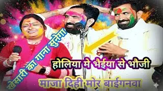 Holi 2026|होलिया में भइया से भौजी|माजा दीही मोर बायेगानावा  |होली मुकाबला सुमन पाल  V/S रामकेवल 