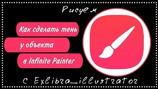 Как сделать тень у объекта в Infinite painter