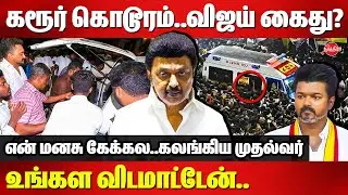 Karur Stampede - CM MK Stalin Karur Press meet | TVK Vijay Campaign Tragedy