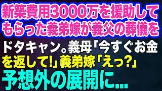 【スカッとする話】新築費用3000万を援助してもらった義弟嫁が義父の葬儀をドタキャン「自分の親じゃないしｗ」義母「じゃあ今すぐ3000万返して！」義弟嫁「えっ？」→実はｗ