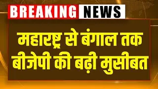 Maharashtra से बंगाल तक BJP की बढ़ी मुसीबत | Rahul Gandhi | Eknath Shinde | Modi | Mamata