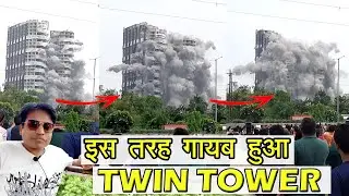 Noida Twin Towers demolished | 28-8-22 | Live