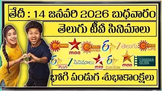 ☺️WEDNESDAY Movies Schedule🙂| 14 JANUARY 2026 TV📺Movies Schedule | BUDHAVARAM Movies Schedule Guide