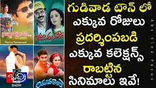 Gudiwada Town Records In Telugu Movies | గుడివాడ రికార్డులు | Abs Cine Focus