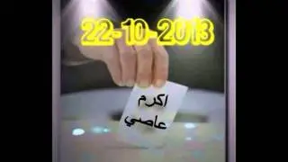 البلد تريد ابو تامر للرئاسة (اكرم عاصي) جديد