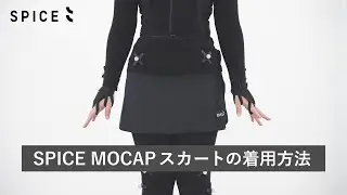 【新発売】体形を隠せるモーションキャプチャー専用スカート！着用方法をご紹介