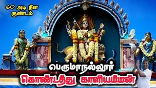 🔥கொண்டத்து காளியம்மன், பெருமாநல்லூர், Discover Mysterious Perumanallur Kondathu Kaliyamman Temple