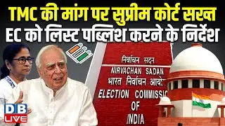 TMC की मांग पर Supreme Court सख्त, EC को लिस्ट पब्लिश करने के निर्देश | Kapil Sibal |#dblive