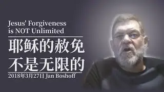 耶稣的赦免不是无限的Jesus' Forgiveness is NOT Unlimited - finalcall07