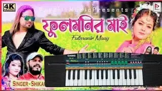 Fulmonir mai || ফুলমণির মাই/ Casio Tutorial || new purulia song #ctsagarmusic0 #vairal 