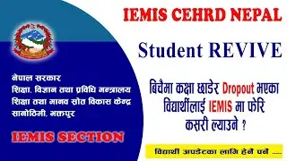 विद्यार्थी हरायो? यसरी खोज्नुहोस् । IEMIS मा विद्यार्थी Revive गर्ने तरिका