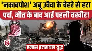 Abu Obaida Killed: मौत के बाद नकाबपोश उबैदा की पहली तस्वीर?  Israel Airstrike | Hamas। Gaza War