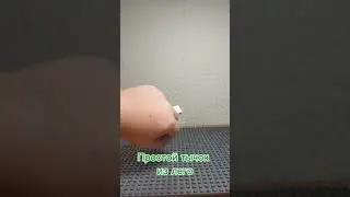 Тычок из лего#лего #легоанимация