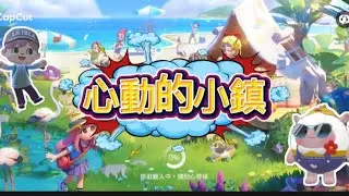 開箱 心動小鎮～