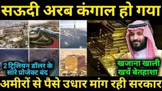 कंगाल हुए अरबी शेख ,2 Trillion $ Vision 2030 Cancel 