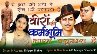 22 | Desh Bhakti Song | ये बुद्ध की धरा है, सच की परंपरा है | Shilpee Shakya | Shashank Maurya