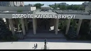 Добро пожаловать в КРСУ 2022!