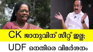 CK Janu does not have a seat; criticism against UDF