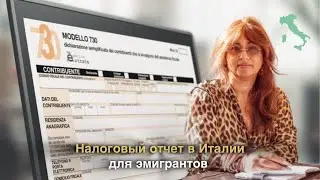 Налоговый отчёт 730 в Италии: кто подаёт, как и когда?