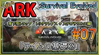 【ARK/ASE】いまさらARK  Survival Evolved：#07「テイムの基礎②落下型トラップ・トリケラトプス+ステゴサウルス編」