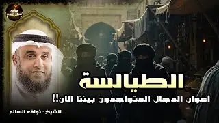 نواف السالم | من هم الطيالسة اللذين يتبعون الدجال في آخر الزمان ؟! وهل هم موجودون بيننا الآن؟