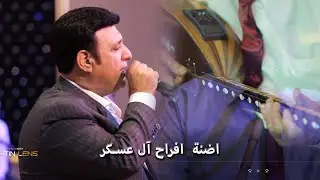 الحفل الاقوى لهذا الموسم/ العريس ايمن ابن السيد خالد عسكر/ الفنان احمد ازرق/ اضنة