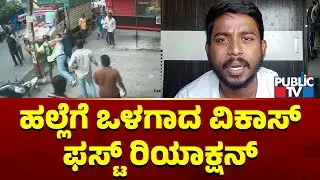Vikas First Reaction On Assault By Wing Commander Shiladitya