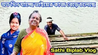 আমাদের সকাল শুরু হয় কাজ দিয়ে।। যত দিন যাচ্ছে ভাইয়ের কাজ বেড়ে চলেছে।। Sathi Biplab Vlog